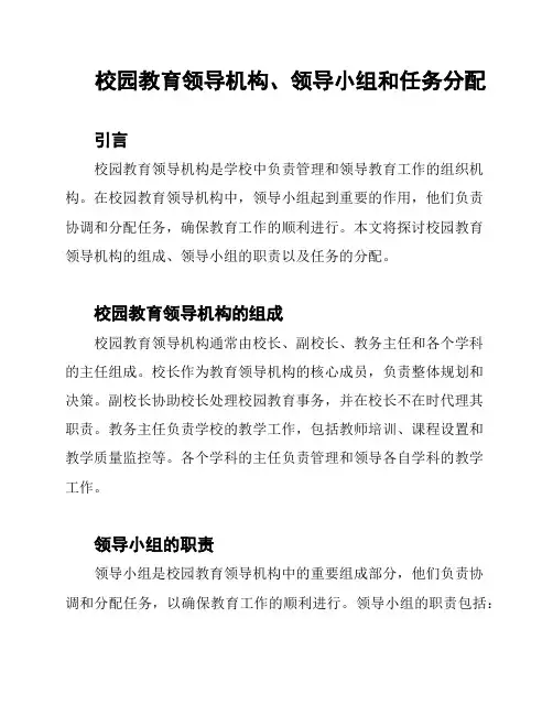 校园教育领导机构、领导小组和任务分配