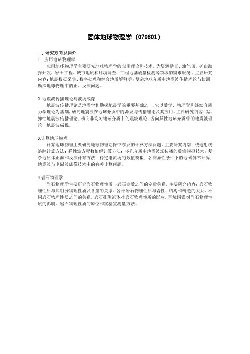 硕士-固体地球物理学 培养方案