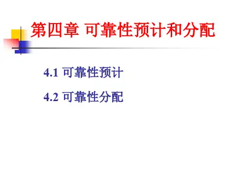 可靠性预测和分配详解