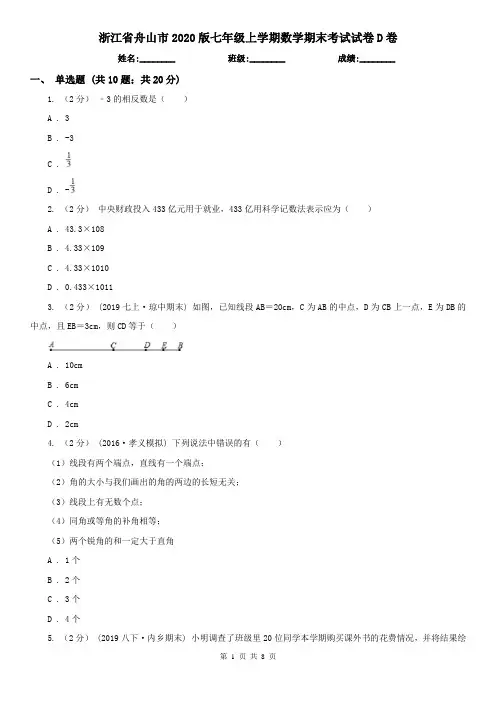 浙江省舟山市2020版七年级上学期数学期末考试试卷D卷
