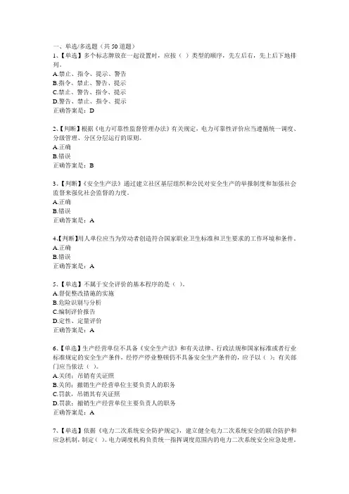 电力安全生产知识1
