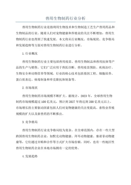 兽用生物制药行业分析