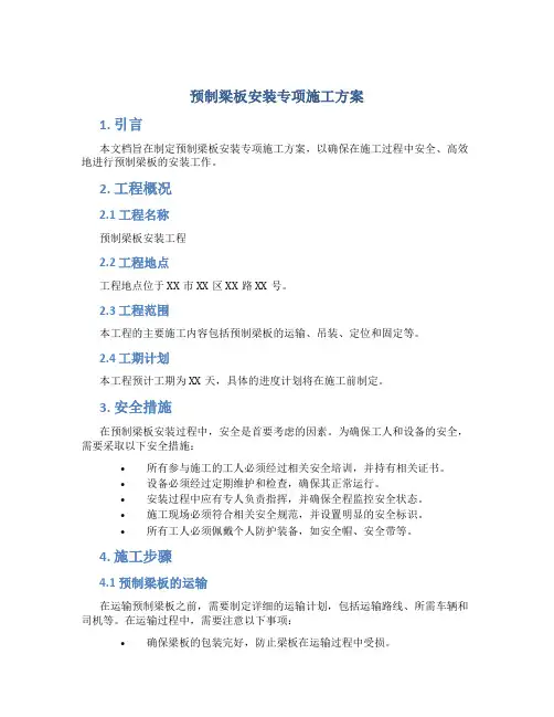 预制梁板安装专项施工方案