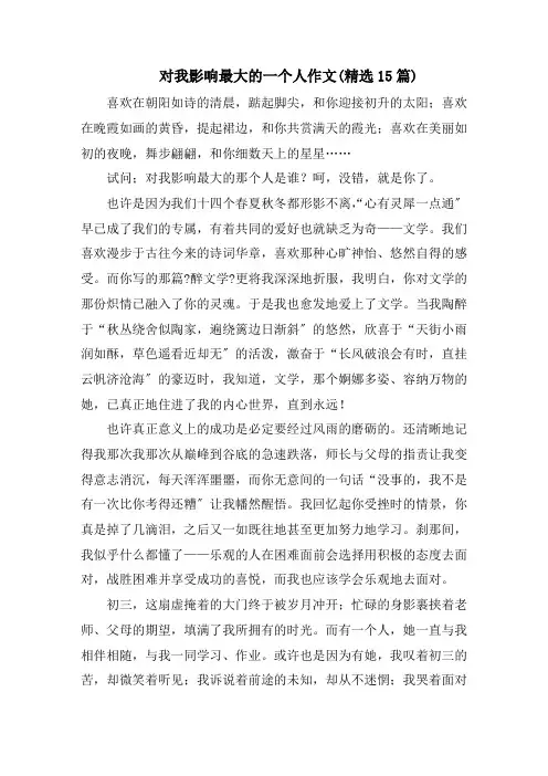 对我影响最大的一个人作文(精选15篇)范文精选
