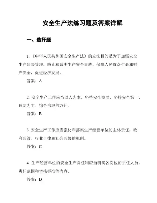 安全生产法练习题及答案详解