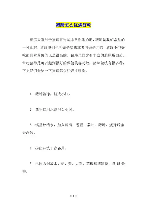猪蹄怎么红烧好吃