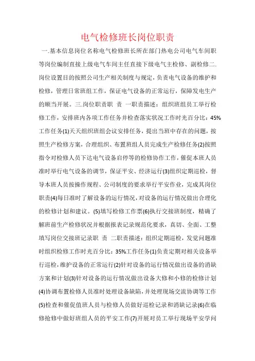 电气检修班长岗位职责