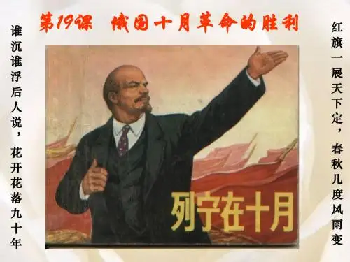 俄国十月革命的胜利优质课