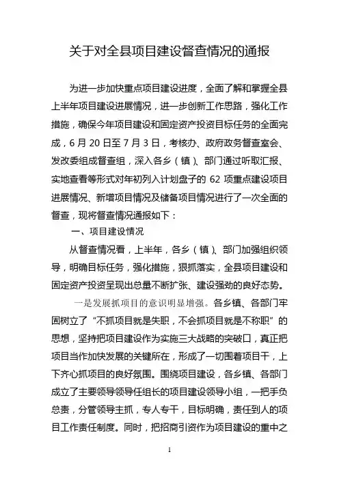 关于对全县项目建设督查情况的通报