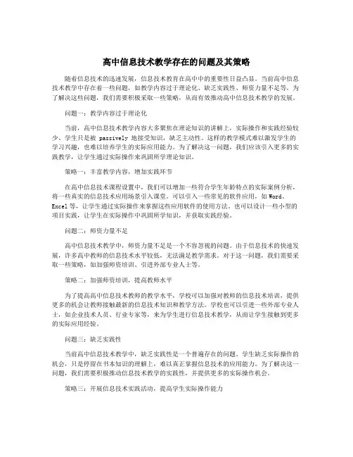 高中信息技术教学存在的问题及其策略