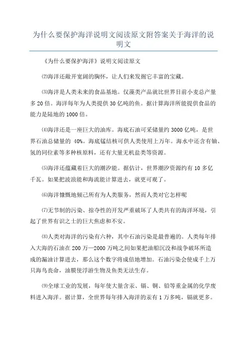 为什么要保护海洋说明文阅读原文附答案关于海洋的说明文