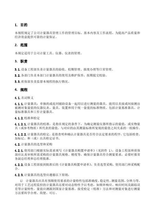 计量器具管理规程