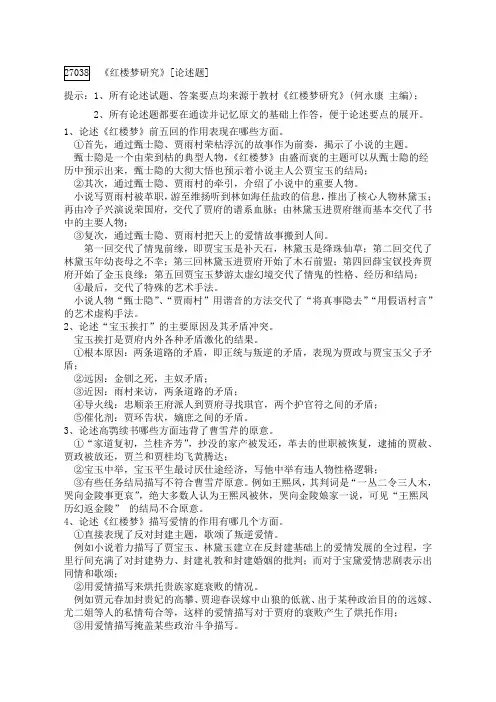 27038_红楼梦研究__论述题