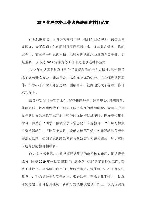 2019优秀党务工作者先进事迹材料范文