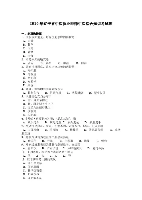 2016年辽宁省中医执业医师中医综合知识考试题