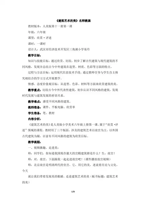 《建筑艺术的美》名师教案