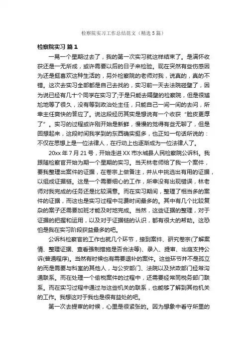 检察院实习工作总结范文（精选5篇）
