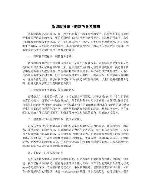 新课改背景下的高考备考策略