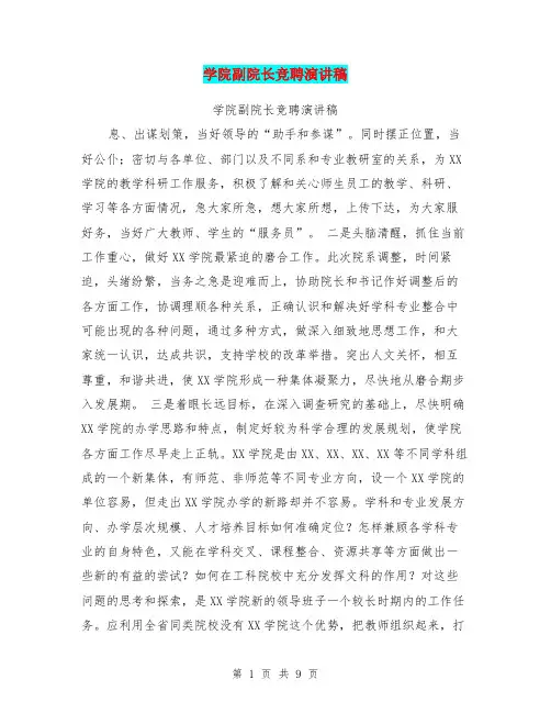 学院副院长竞聘演讲稿