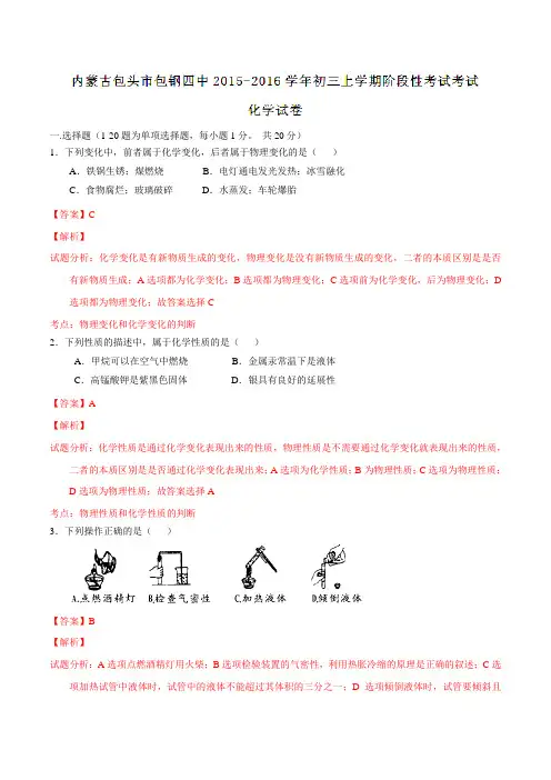 内蒙古包头市包钢第四中学2016届九年级上学期阶段性考试化学试题解析(解析版)