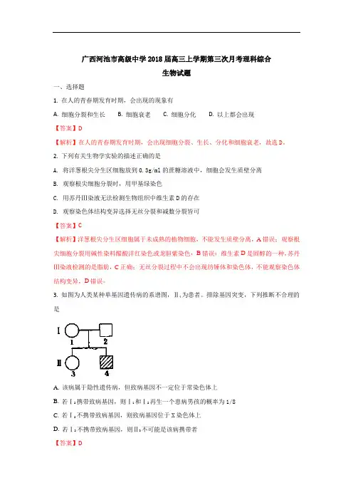 2017-2018学年广西河池市高级中学高三上学期第三次月考生物试题 Word版含解析