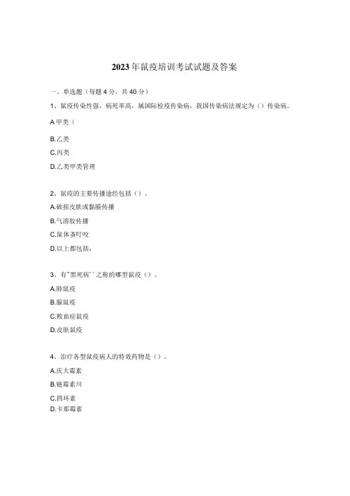 2023年鼠疫培训考试试题及答案