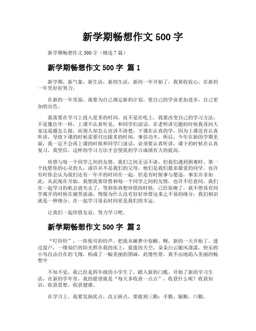新学期畅想作文500字