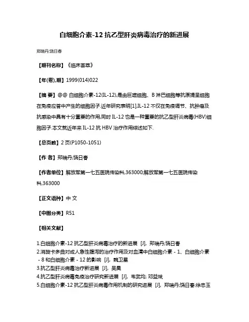 白细胞介素-12抗乙型肝炎病毒治疗的新进展