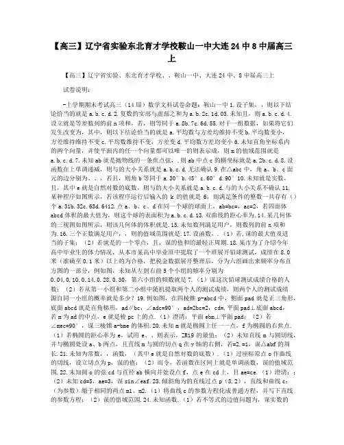【高三】辽宁省实验东北育才学校鞍山一中大连24中8中届高三上