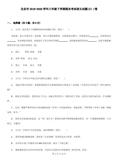 北京市2019-2020学年八年级下学期期末考试语文试题(II )卷