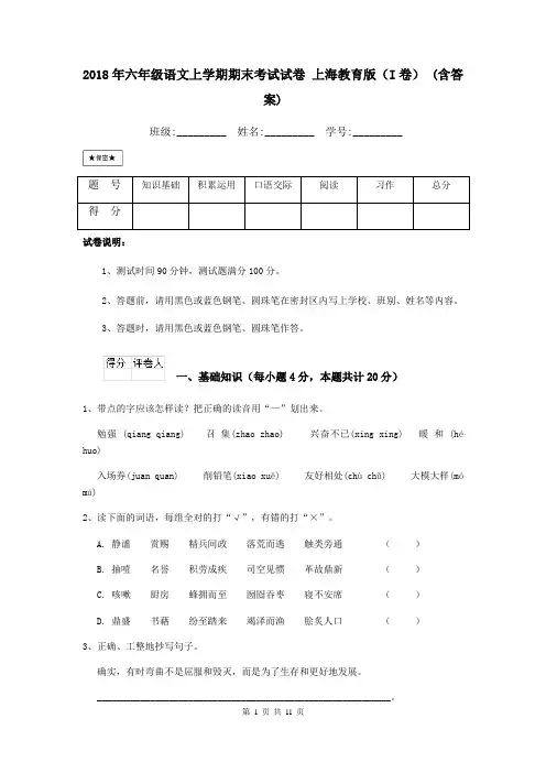 2018年六年级语文上学期期末考试试卷 上海教育版(I卷) (含答案)