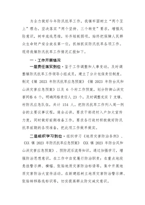 全镇防汛抗旱工作情况汇报材料