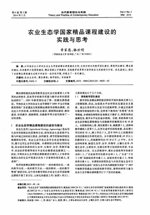 农业生态学国家精品课程建设的实践与思考