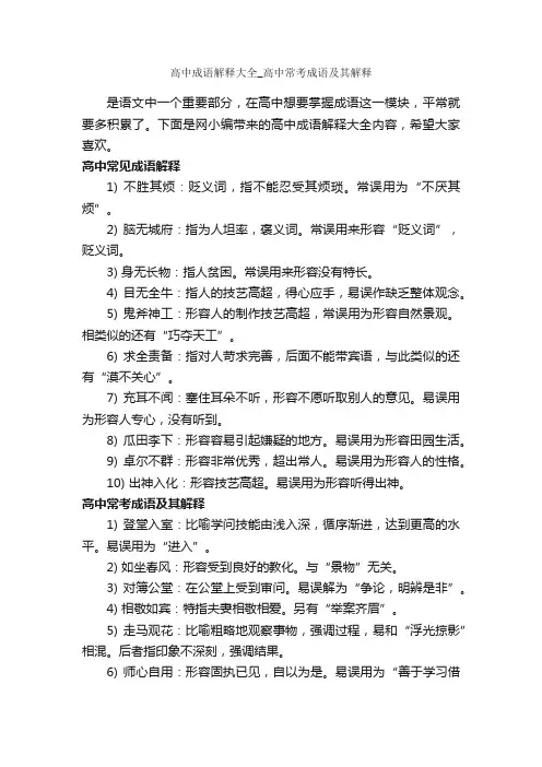 高中成语解释大全_高中常考成语及其解释