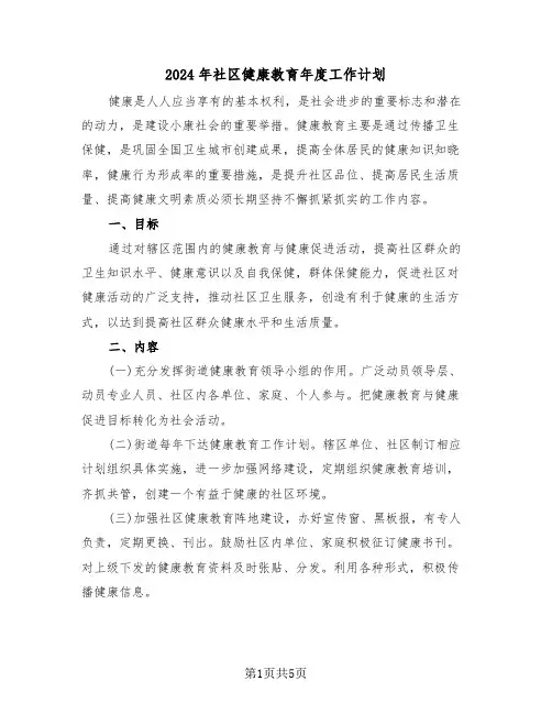 2024年社区健康教育年度工作计划（二篇）