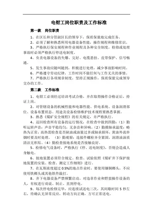 电钳工岗位职责及工作标准