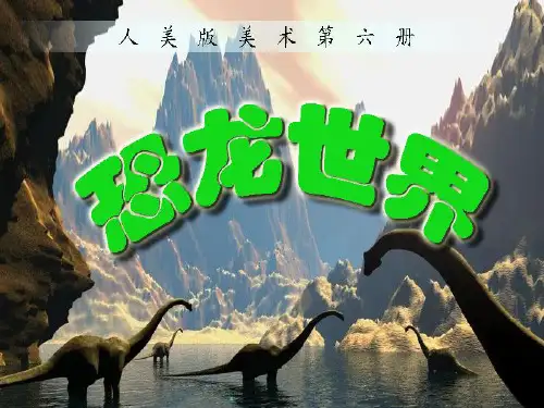 三年级 第1课 恐龙世界