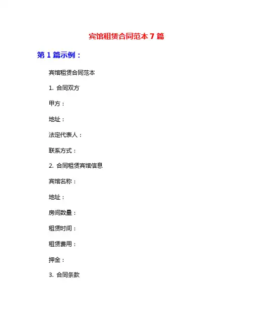宾馆租赁合同范本7篇