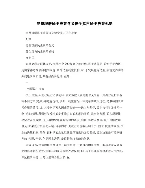 完整理解民主决策含义健全党内民主决策机制
