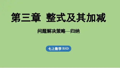 【第3章 整式及其加减】 问题解决策略-归纳(课件)北师大版(2024)数学七年级上册