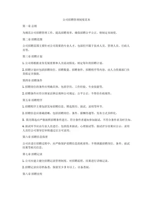公司招聘管理制度范本
