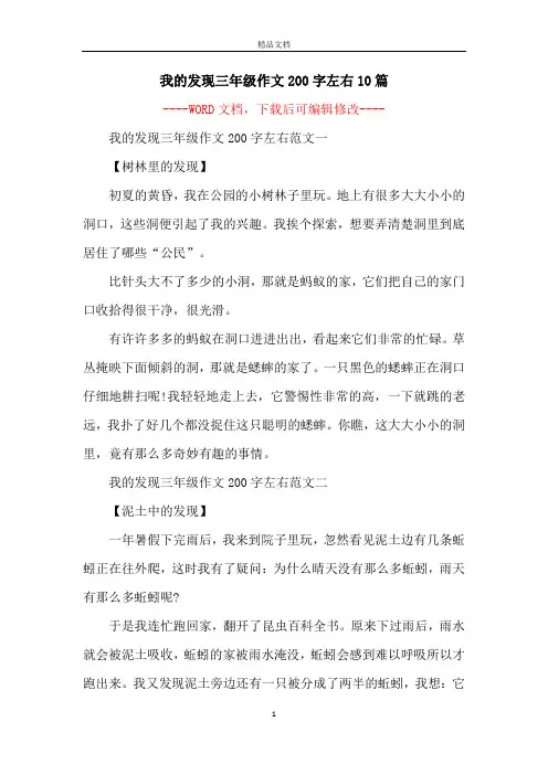 我的发现三年级作文200字左右10篇