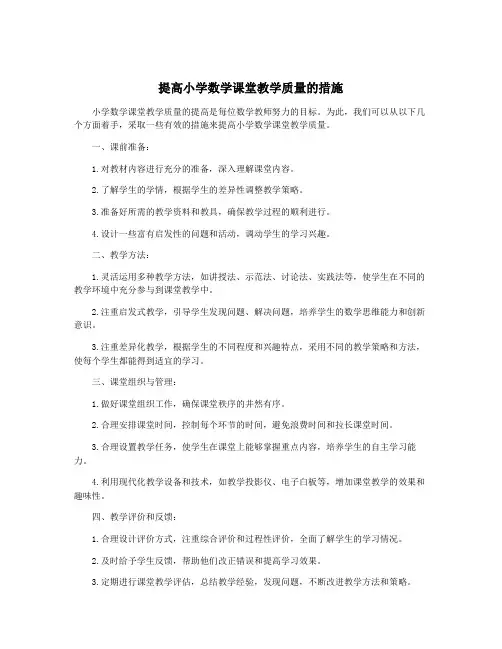 提高小学数学课堂教学质量的措施
