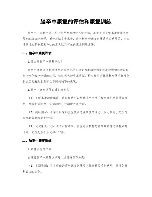 脑卒中康复的评估和康复训练