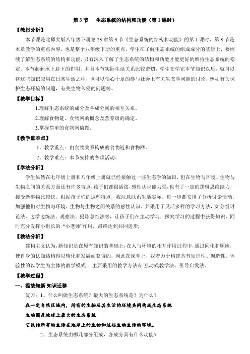 北师大版生物八年级下册 8.23.3 生态系统的结构与功能 教案