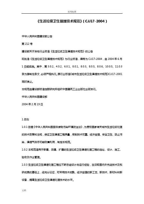 《生活垃圾的卫生填埋技术要求规范》(CJJ_17—2004)