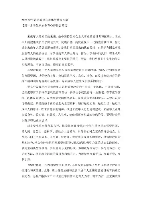 2020学生素质教育心得体会精选3篇