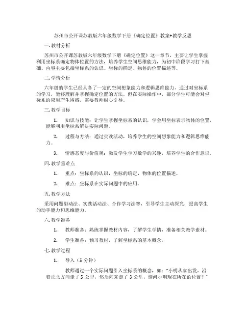 苏州市公开课苏教版六年级数学下册《确定位置》教案+教学反思