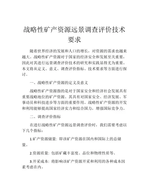 战略性矿产资源远景调查评价技术要求
