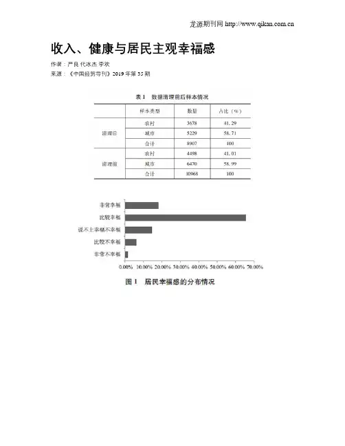 收入、健康与居民主观幸福感